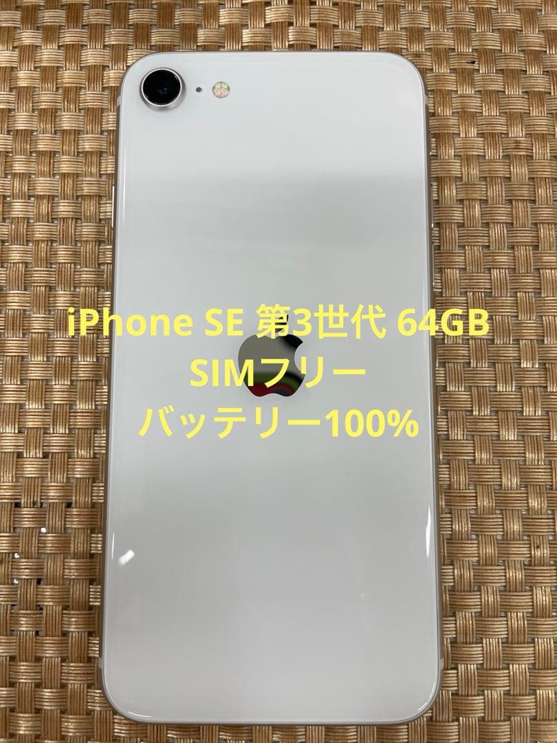 iPhone SE 第3世代 64 GB スターライトSIMフリー【2659】
