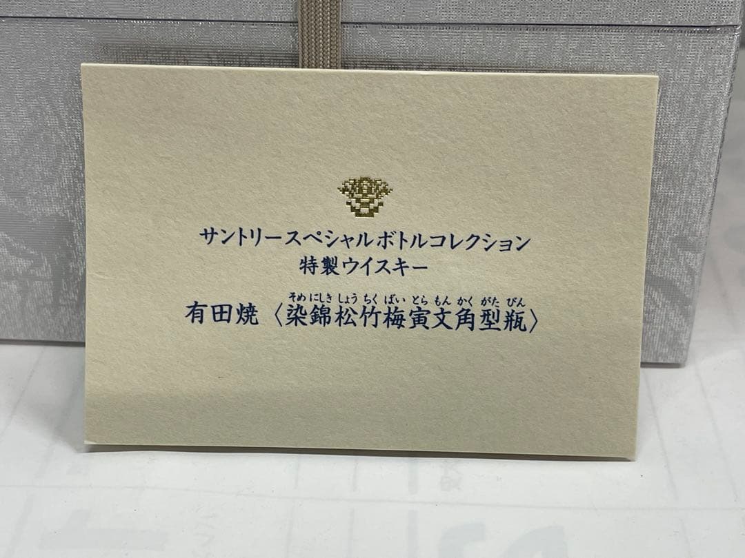 未開栓 サントリー 20年 ウイスキー 有田焼 染錦松竹梅寅文角型瓶