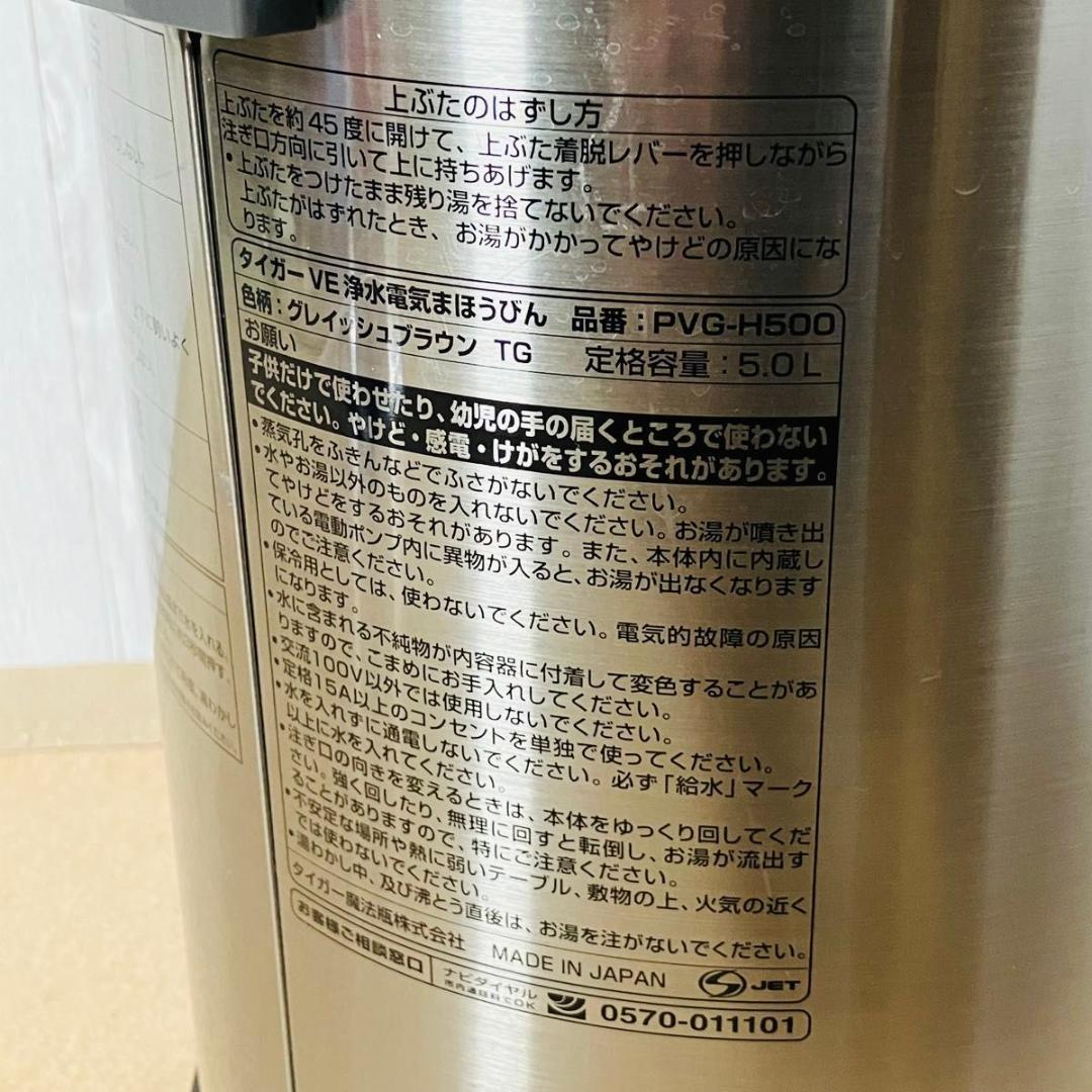 【美品 希少】TIGER VE浄水電気まほうびん PVG-H500 5.0L