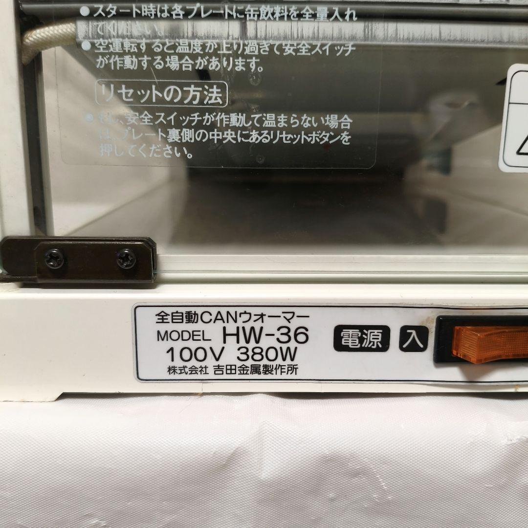 吉田金属製作所 全自動CANウォーマー HW-36 缶ウォーマー カネボウ