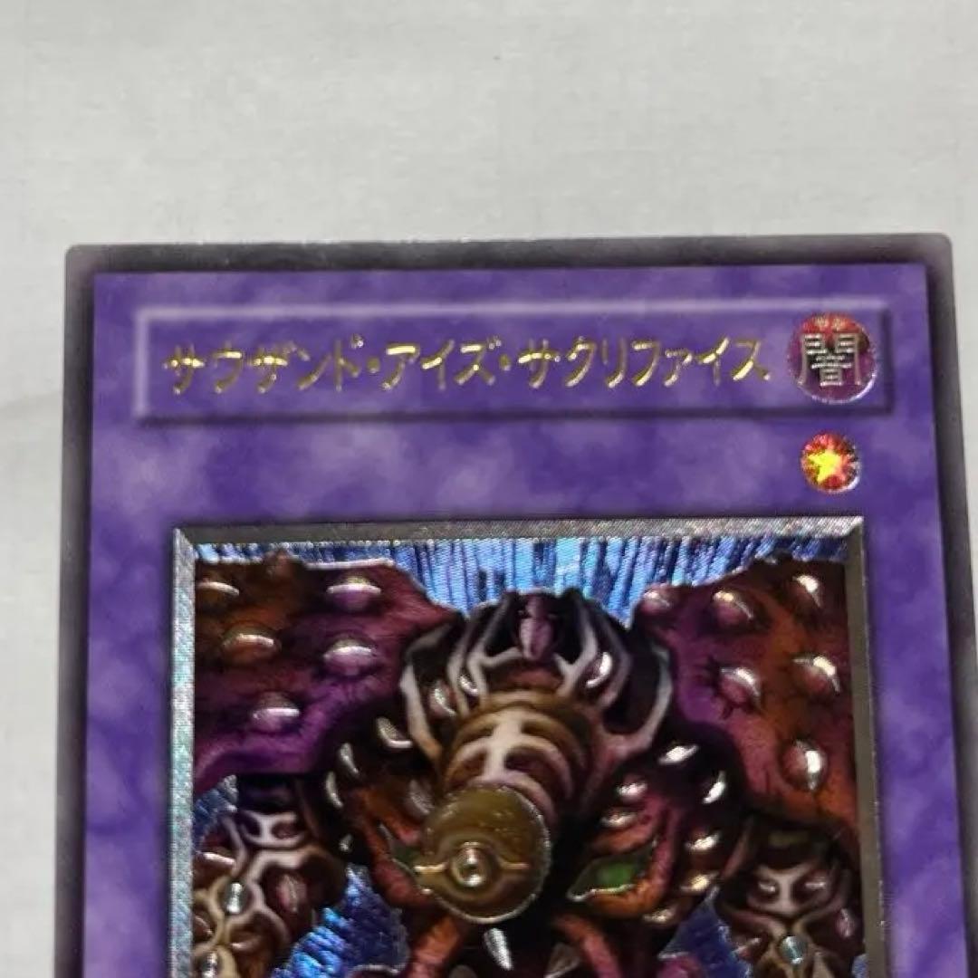 美品　遊戯王カード　サウザンドアイズサクリファイス　レリーフ　アルティメット