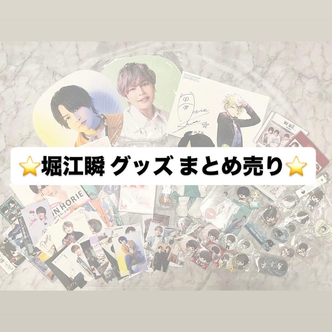 堀江瞬 グッズ まとめ売り