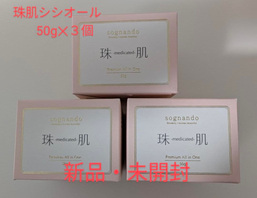 新品・未開封⭐️珠肌シシオール 50g×3個〈オマケ珠肌石鹸付〉バラ売り不可