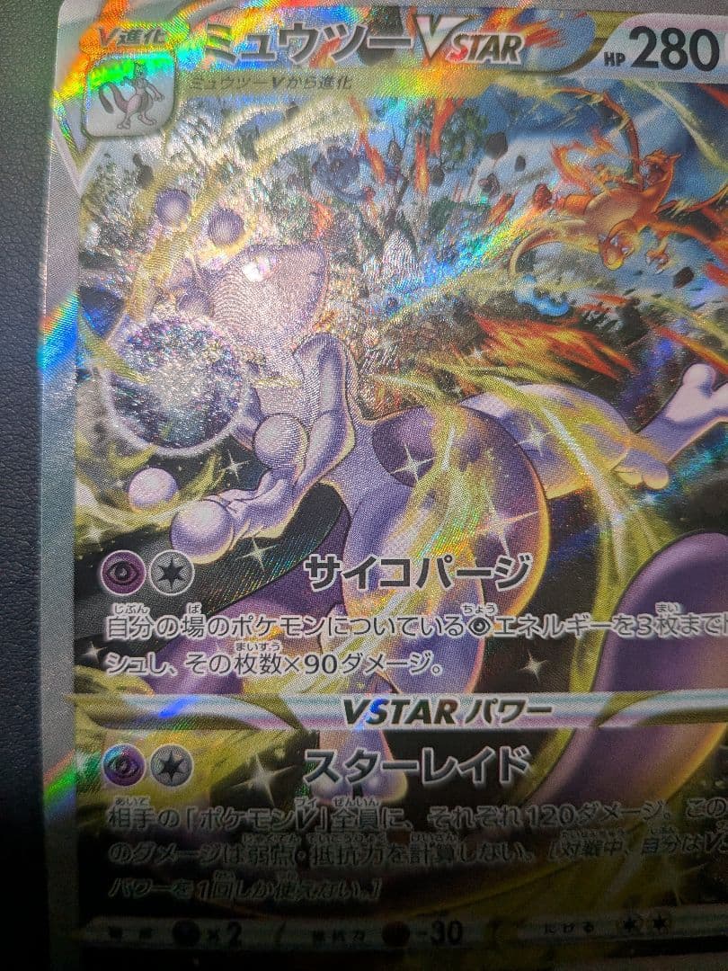 【極美品PSA10相当】ミュウツーVstar　sar　ポケモンカード