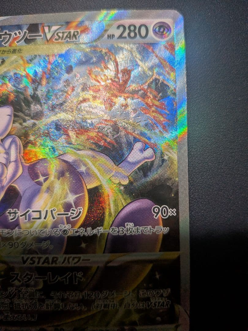 【極美品PSA10相当】ミュウツーVstar　sar　ポケモンカード
