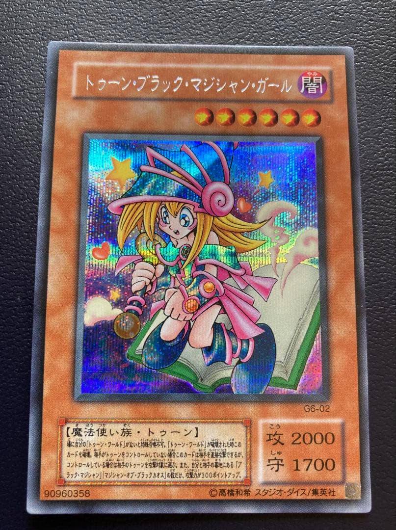 遊戯王 トゥーンブラックマジシャンガール G６-０２ 超美品 シークレットレア