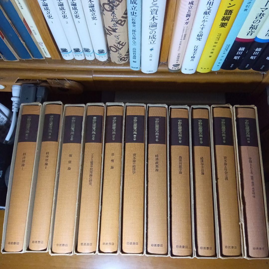 宇野弘蔵著作集・全11巻〔本巻10巻＋別巻＋月報完備〕宇野弘藏著　岩波書店発行