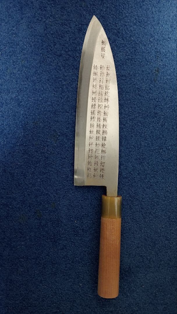 彫刻包丁　芸術包丁　57文字彫刻