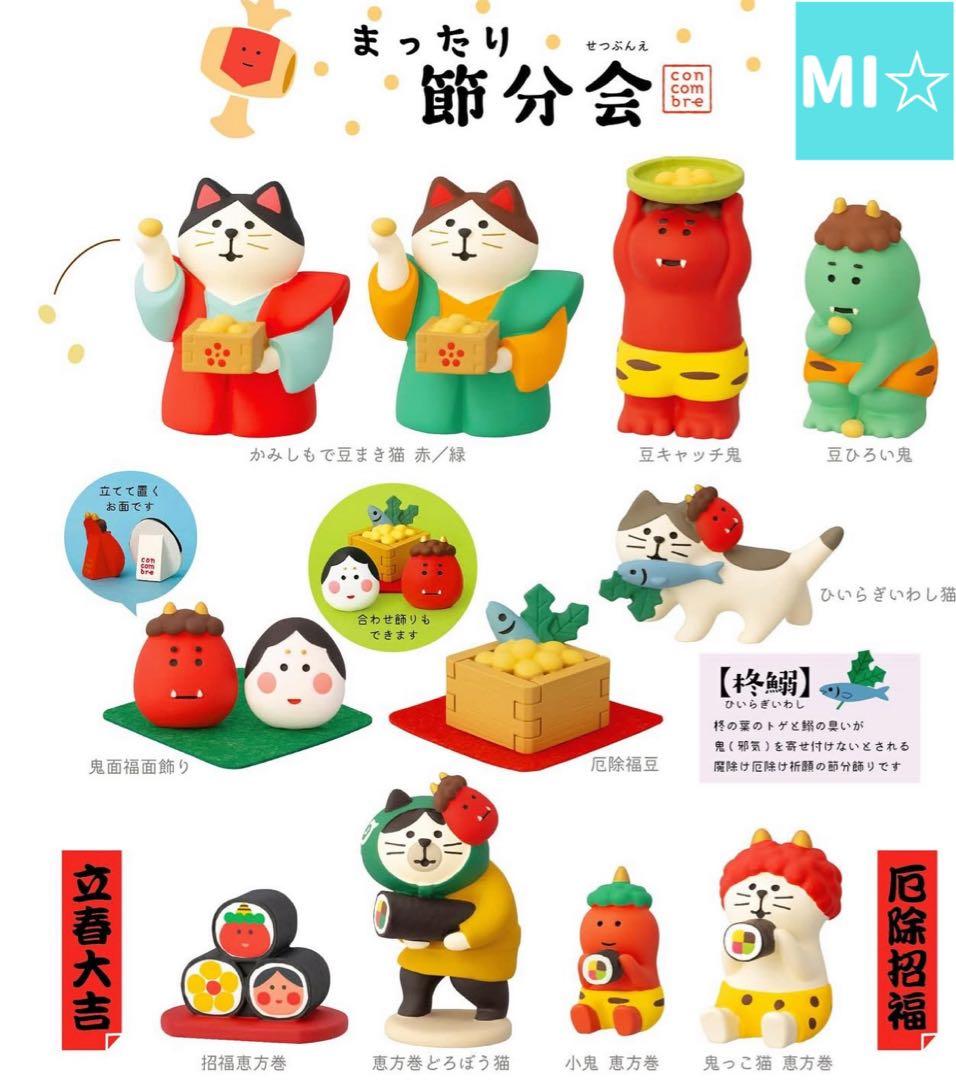 デコレ　コンコンブル　まったり節分祭11点　送料無料　3個割5%OFF