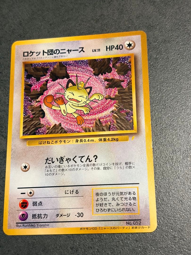 ロケット団のニャース　プロモ　旧裏　ニャースのパーティ　おまけ　CD