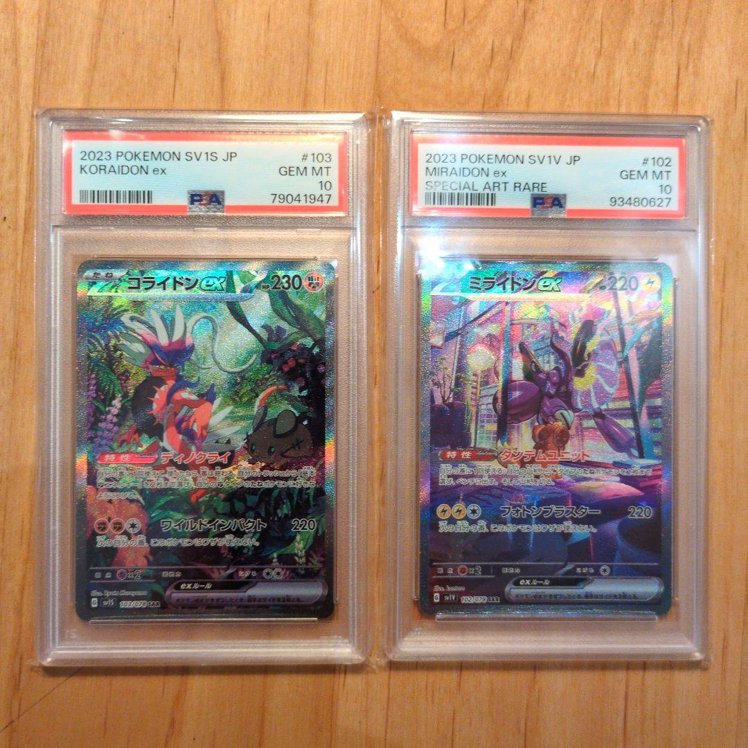 コライドンex SAR ミライドンex SAR psa10