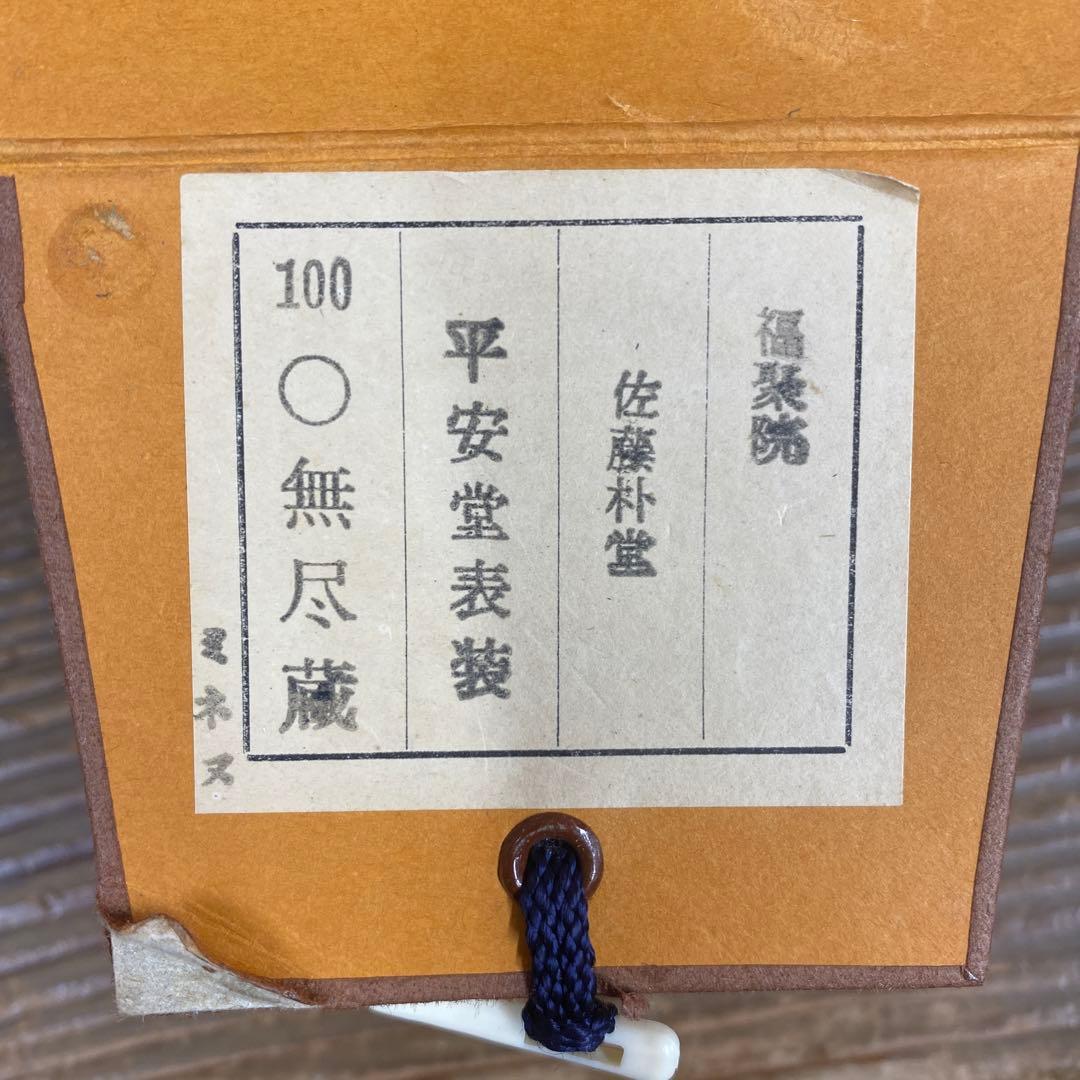 美品 掛け軸 佐藤朴堂作「円相 無尽蔵」福聚院 共箱 禅語 茶掛け