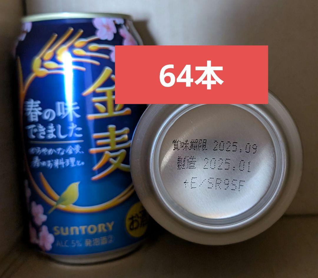 サントリー　金麦　春の味　350ml×64本