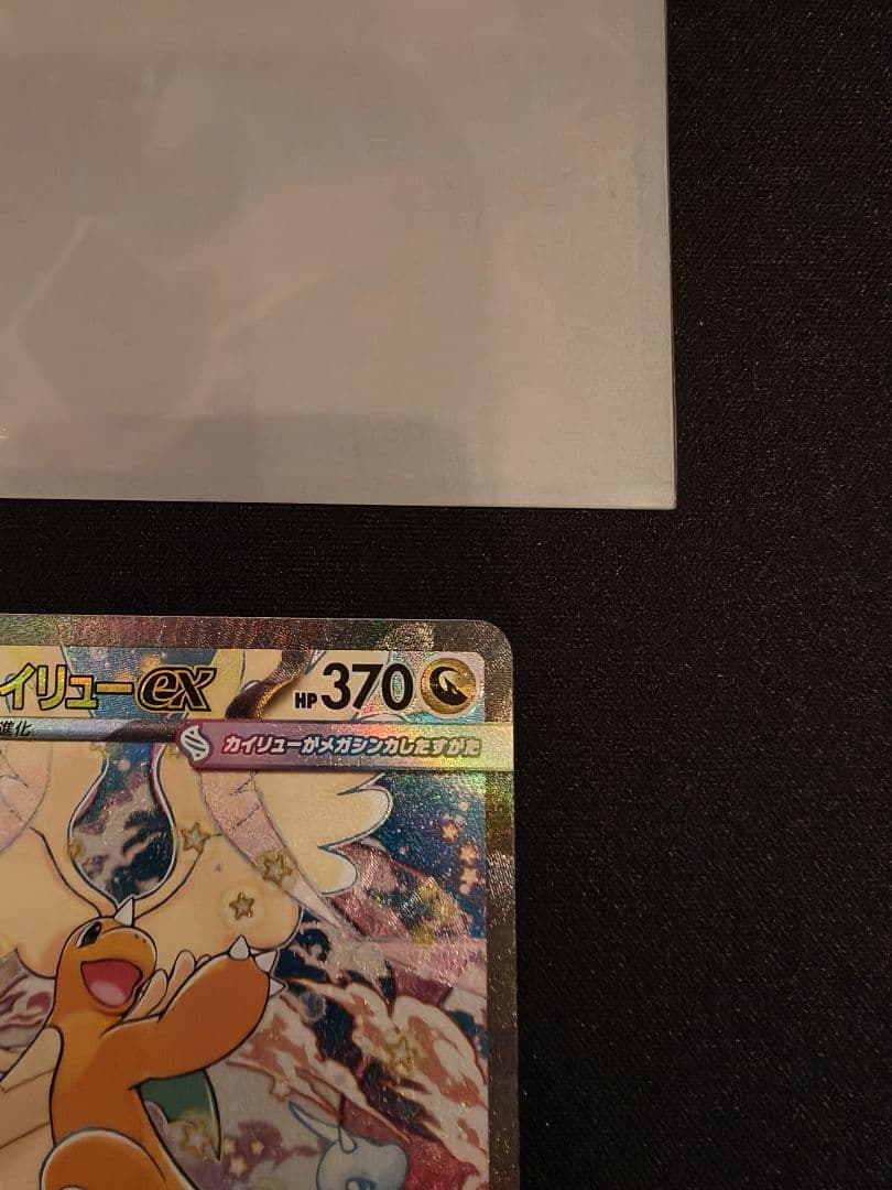 メガカイリューex sar メガドリームex ポケモンカード