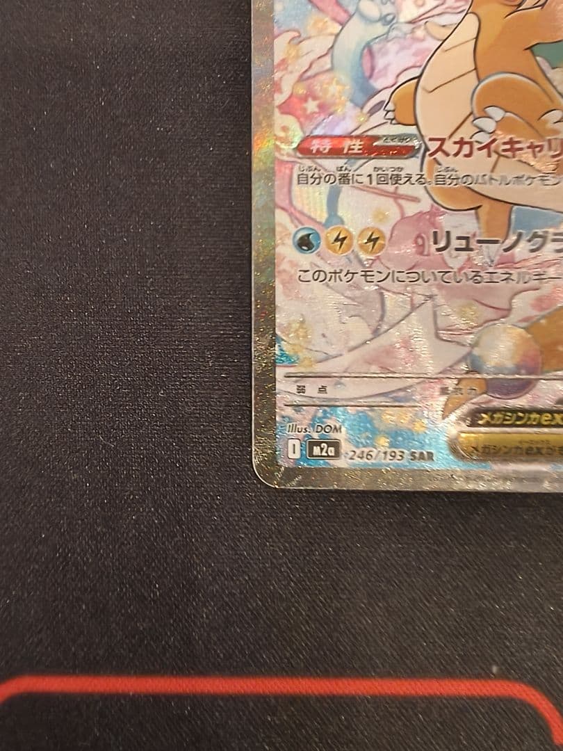 メガカイリューex sar メガドリームex ポケモンカード