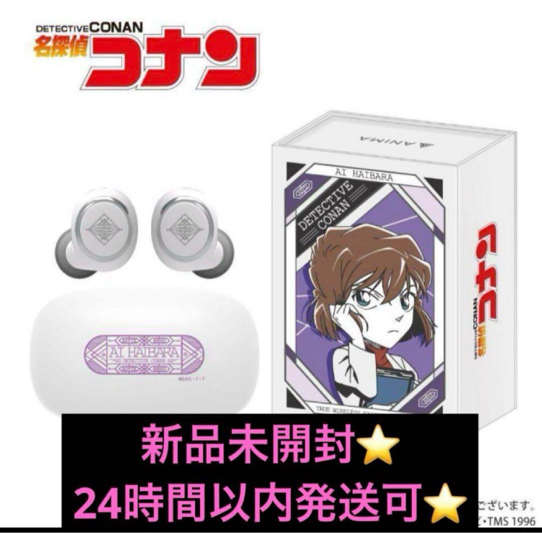 華*マ様 新品未開封⭐️ワイヤレスイヤホン⭐️名探偵コナン⭐️コラボ⭐️灰原哀⭐