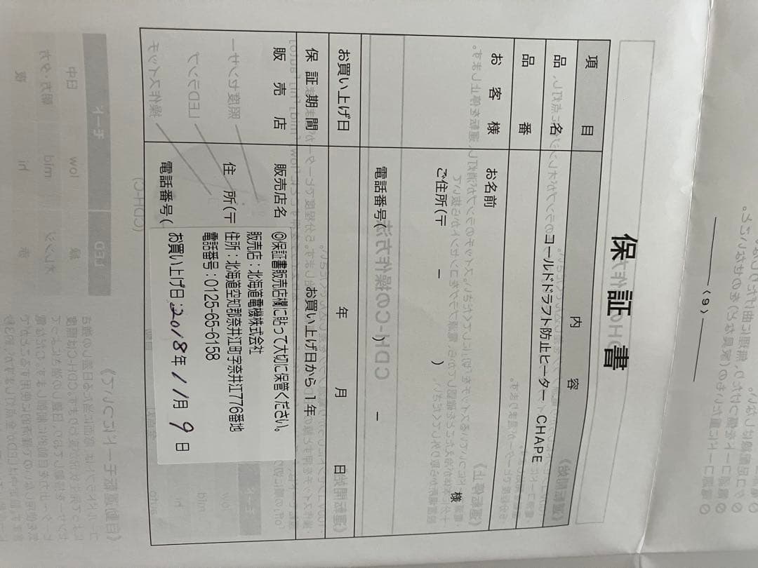 CHAPE（チャペ）／コールドドラフト防止ヒーター 北海道電機