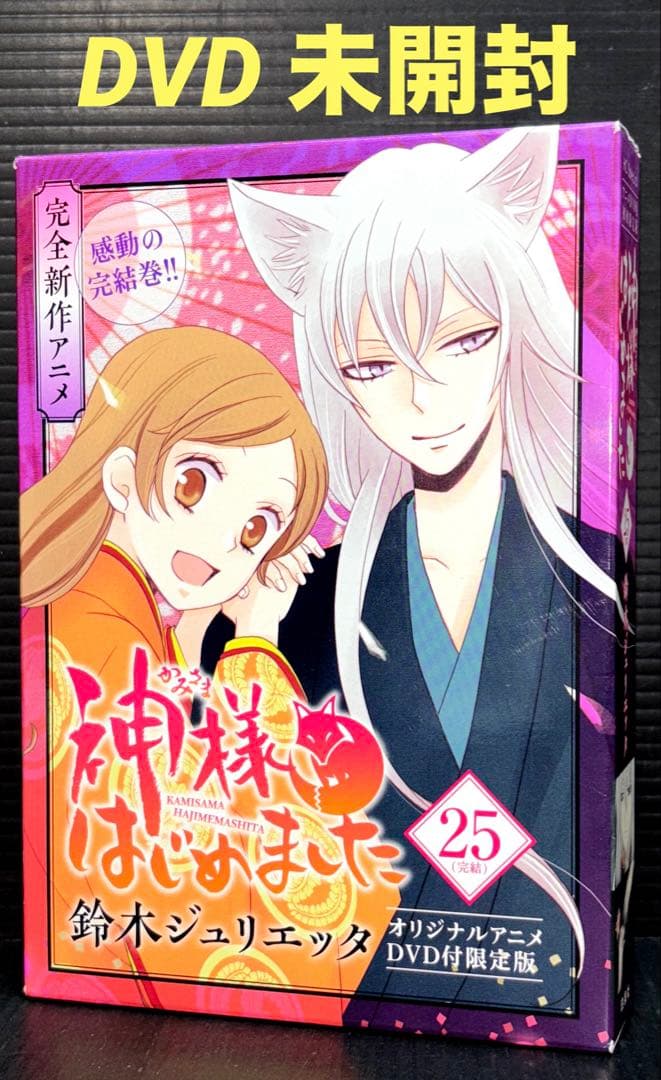 神様はじめました 25巻 限定版 DVD未開封