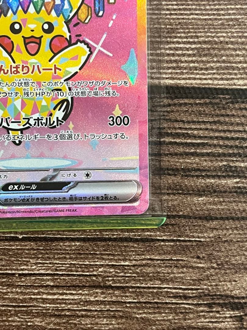 ピカチュウEX MEGAドリーム SAR M2a テラスタル