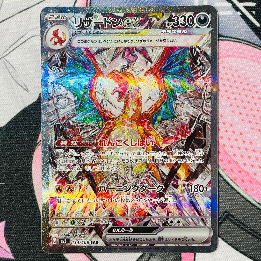 リザードンex SAR[SV3 134/108](拡張パック「黒炎の支配者」)