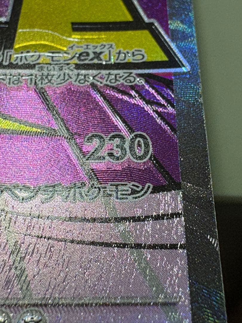 メガゲンガーex MA ホロズレ 魂抜け エラー メガドリーム 230/193