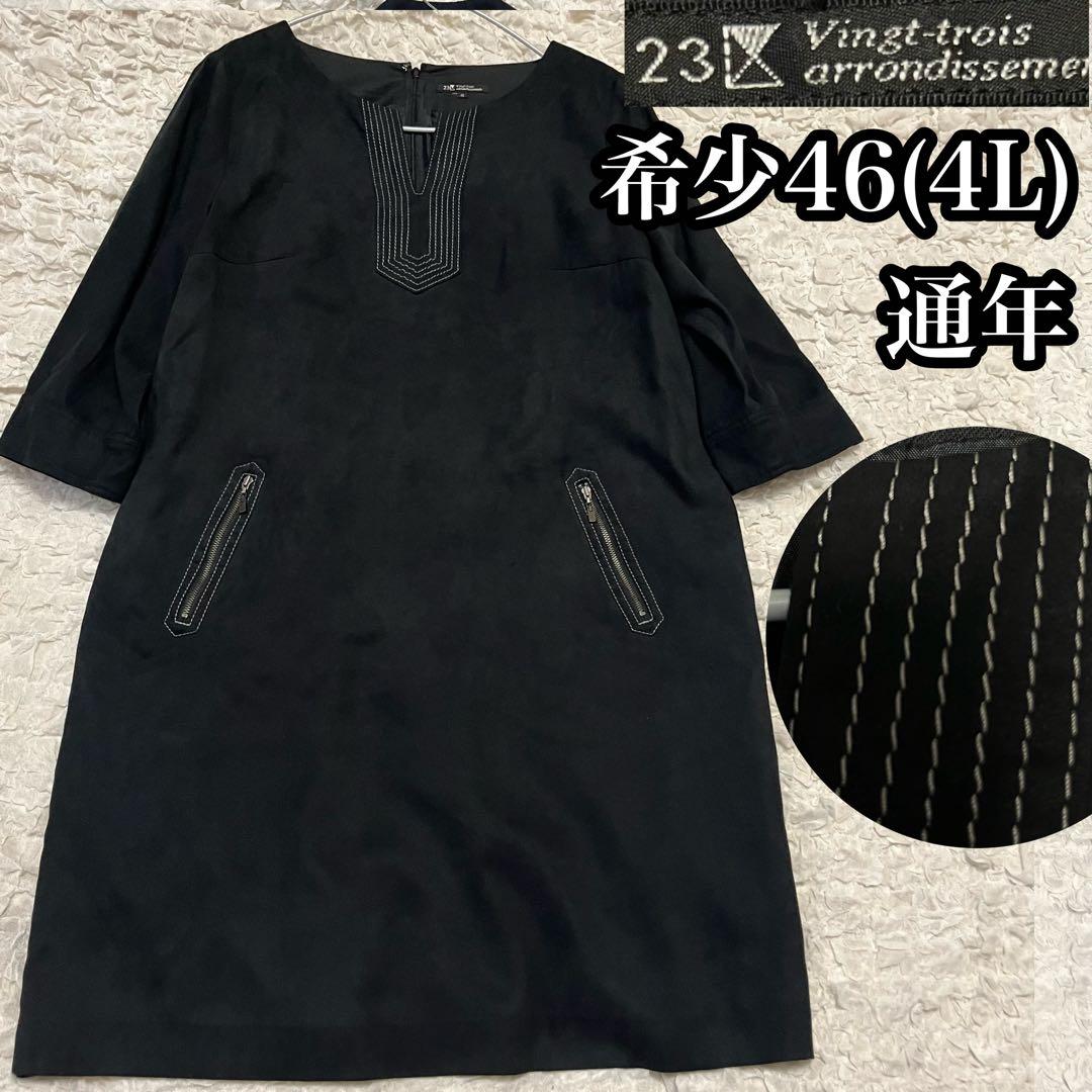 希少46サイズ4L【23区】黒 スエード風 ワンピース チュニック ストレッチ