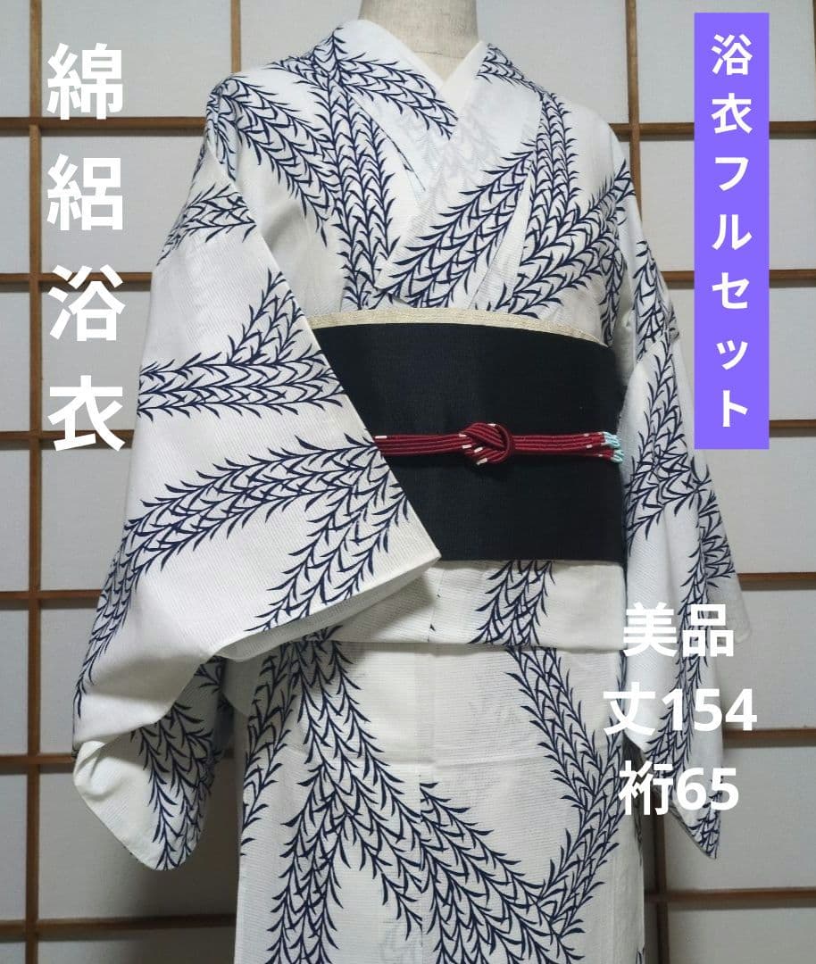 美品 綿絽浴衣＋半幅帯＋帯締め フルセット