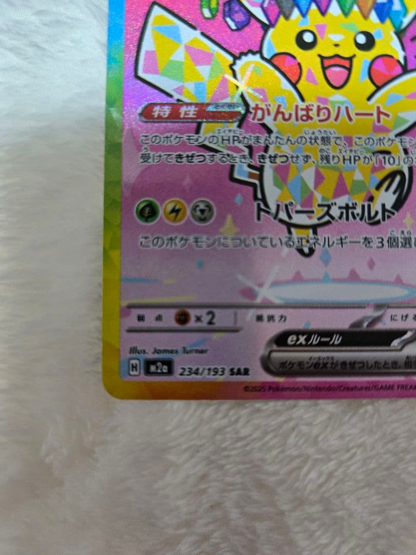 ピカチュウex SAR メガドリームex　美品