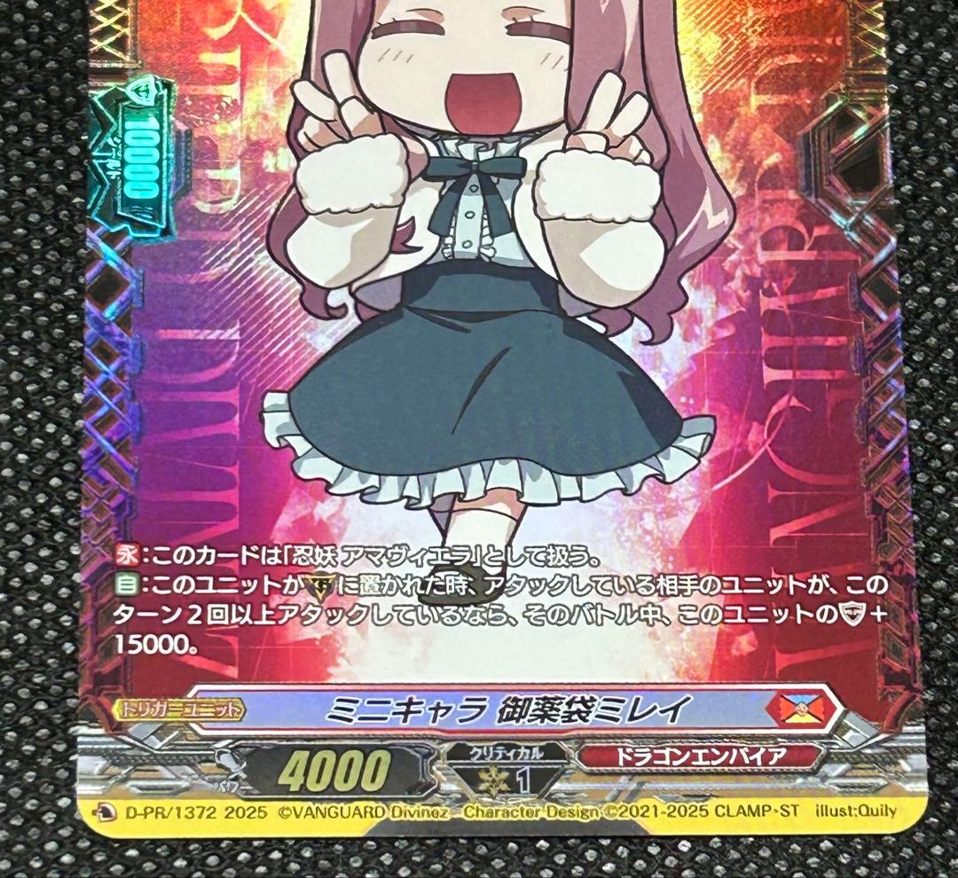 ミニキャラ御薬袋ミレイ【PR】D-PR/1372　ドラゴンエンパイア