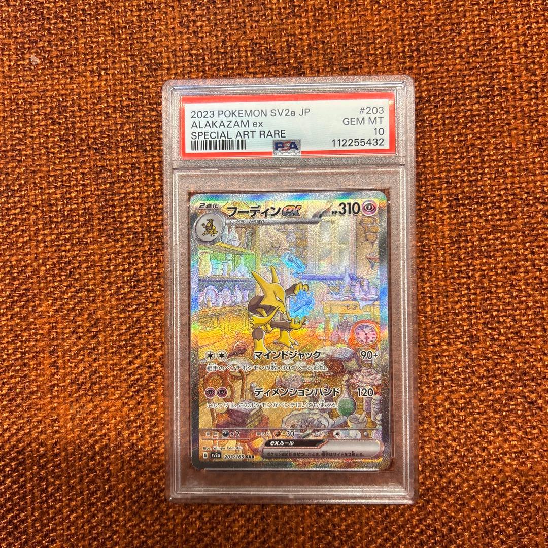 フーディンex SAR SV2a ポケモンカード151 PSA10