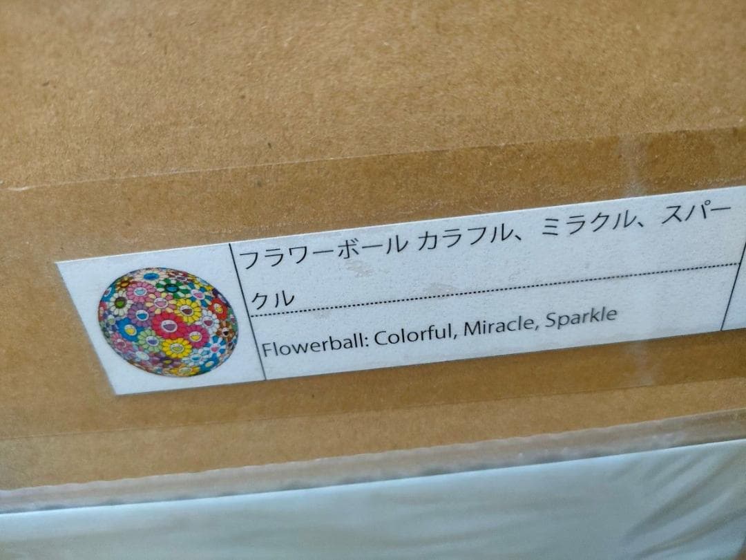 フラワーボール カラフル、ミラクル、スパークル 村上隆 ED300 ポスター