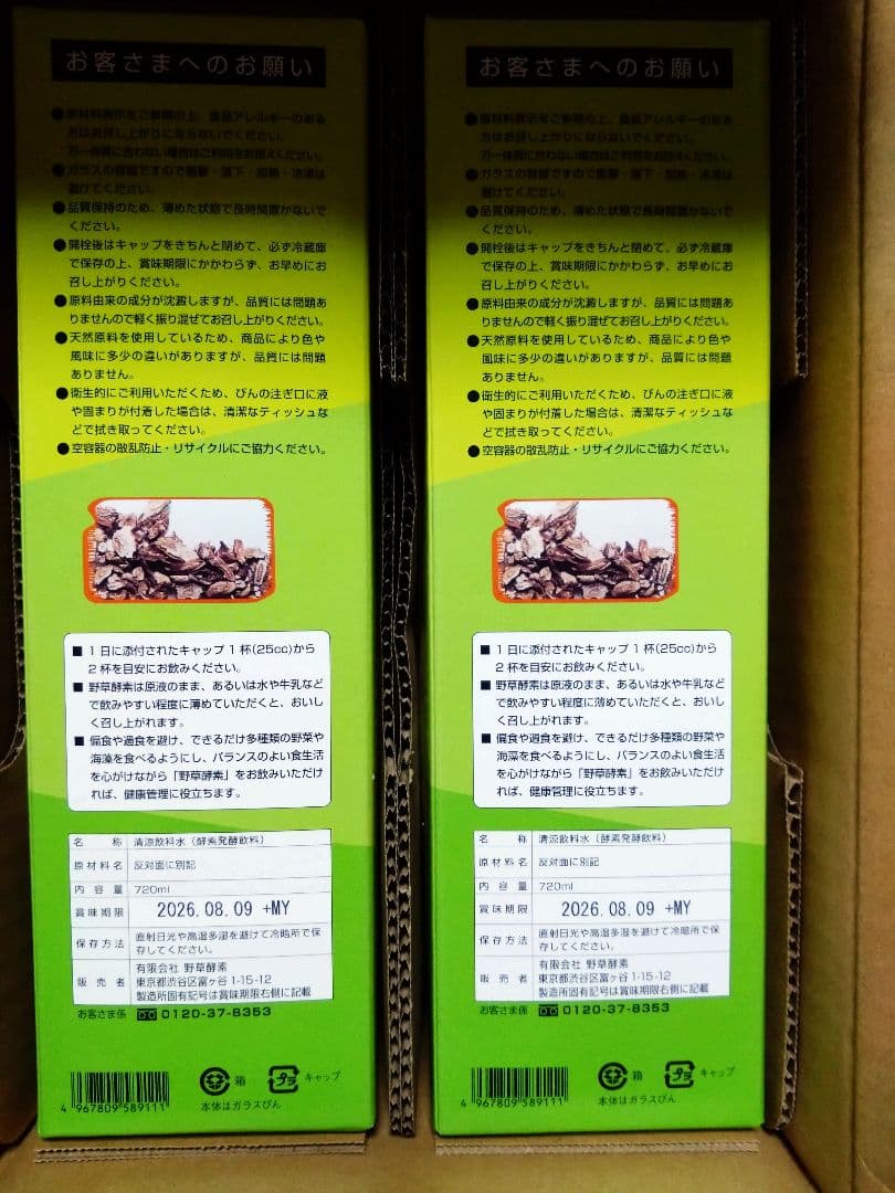 8月賞味 値下げ中！ 野草酵素 720ml 2本セット 新品未開封