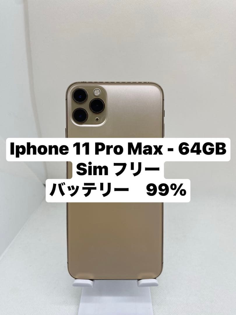 Iphone 11 Pro Max 64GB バッテリー99％