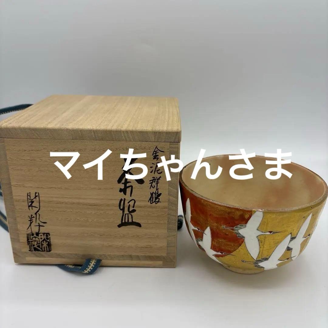 南口閑粋　金泥群鶴　茶碗