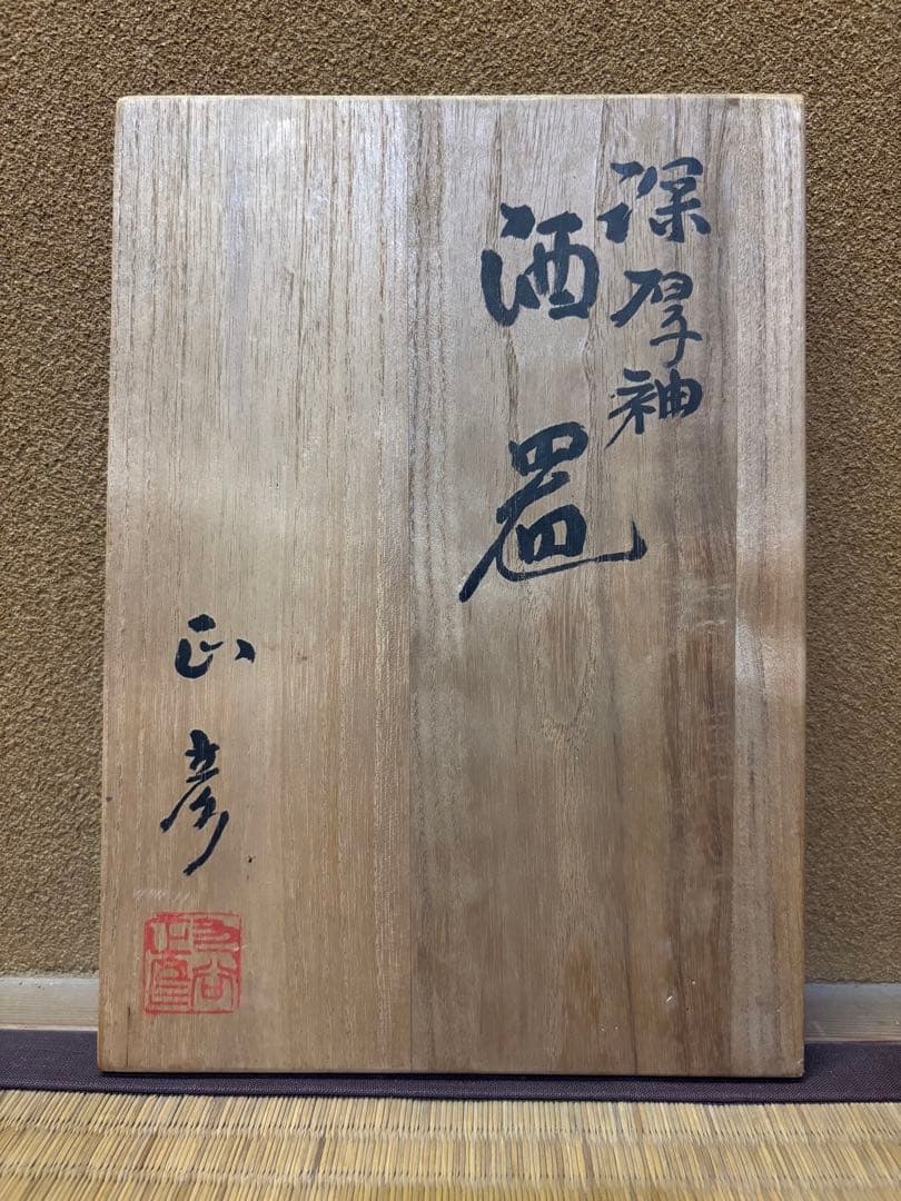 人間国宝　三代徳田八十吉　(正彦) 酒器　徳利　ぐい呑　盃　九谷焼　徳田八十吉