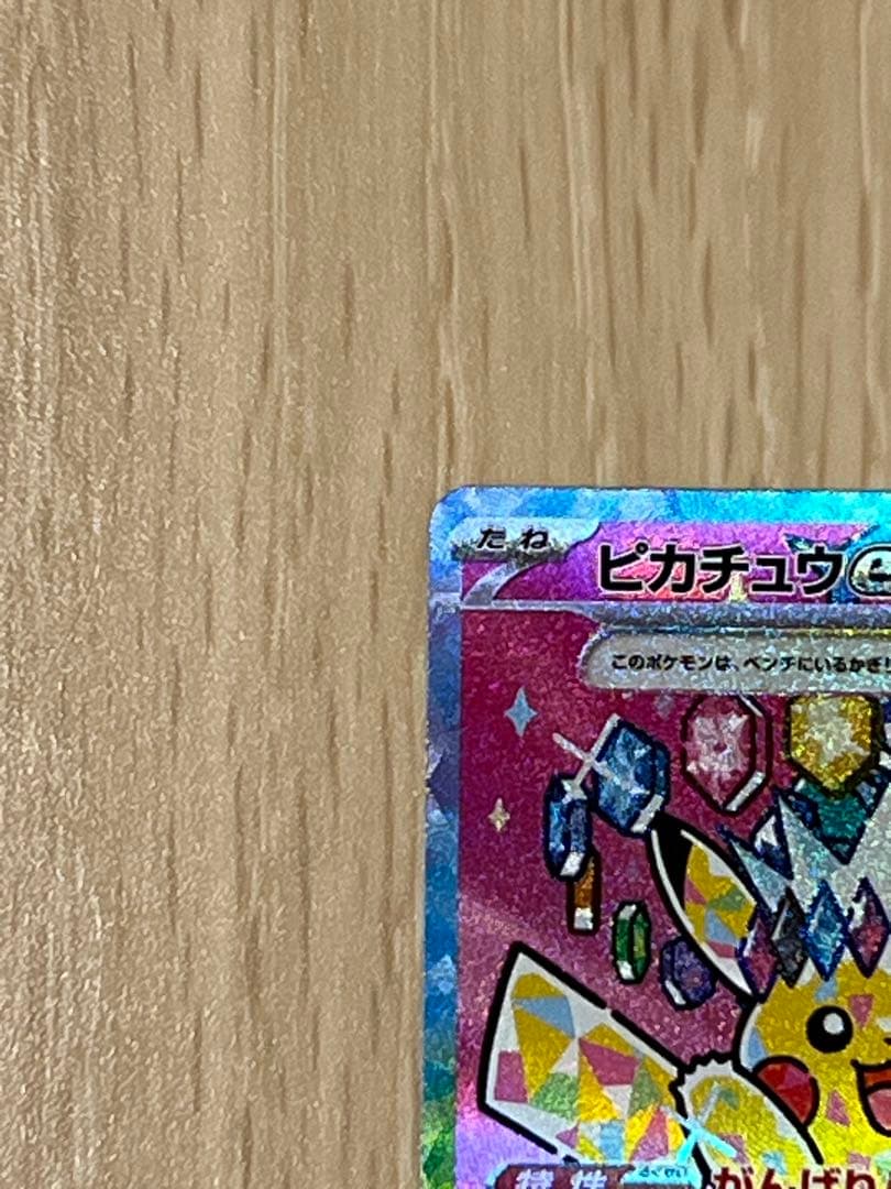 【美品】ピカチュウex SAR メガドリームex ポケモンカード