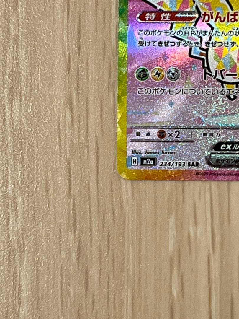 【美品】ピカチュウex SAR メガドリームex ポケモンカード