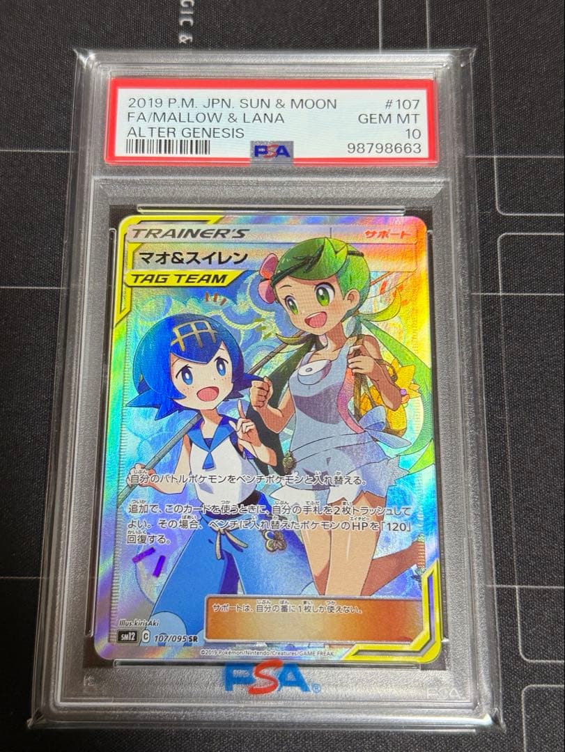 PSA10 マオ&スイレン SR SM12 オルタージェネシス ポケモンカード