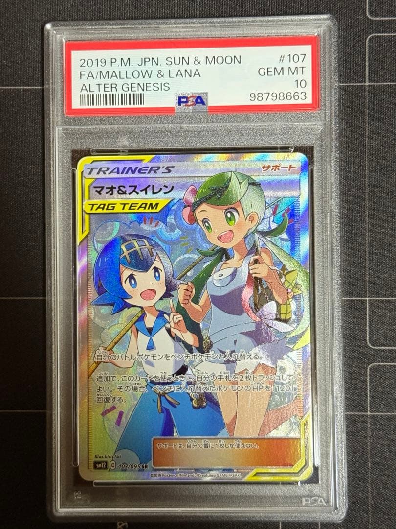 PSA10 マオ&スイレン SR SM12 オルタージェネシス ポケモンカード