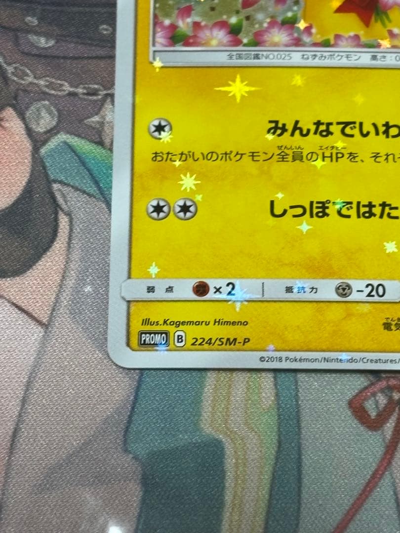 ピカチュウ　ポケモンセンター 20周年記念 プロモ みんなでいわう