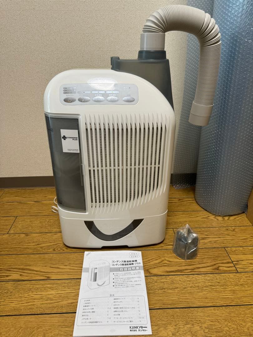 コンデンス 除湿乾燥機 プラス DBC-P マルチホース付 カンキョー