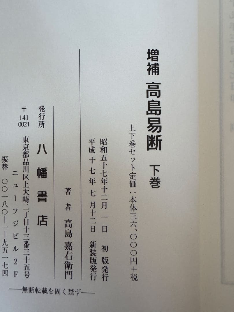 増補　高島易断　上巻・下巻