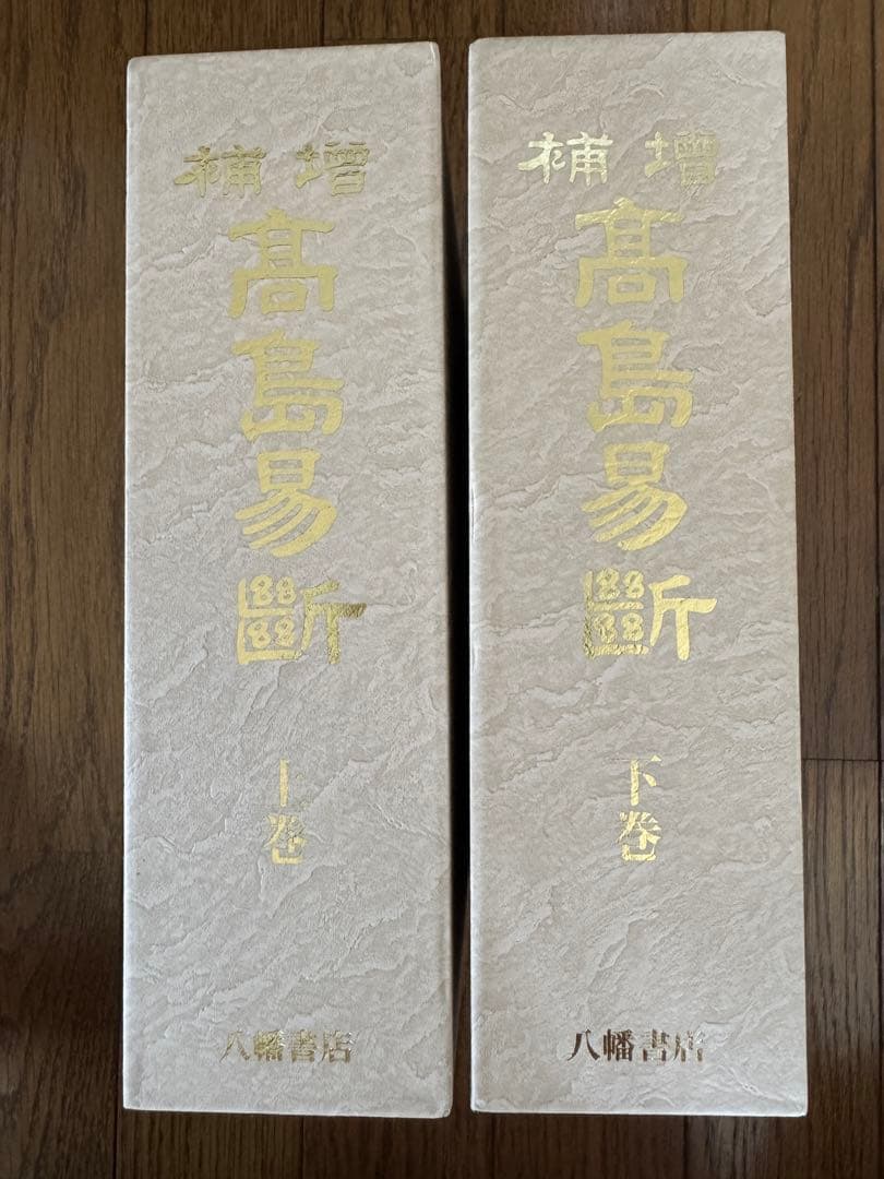 増補　高島易断　上巻・下巻
