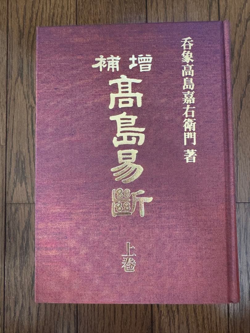 増補　高島易断　上巻・下巻