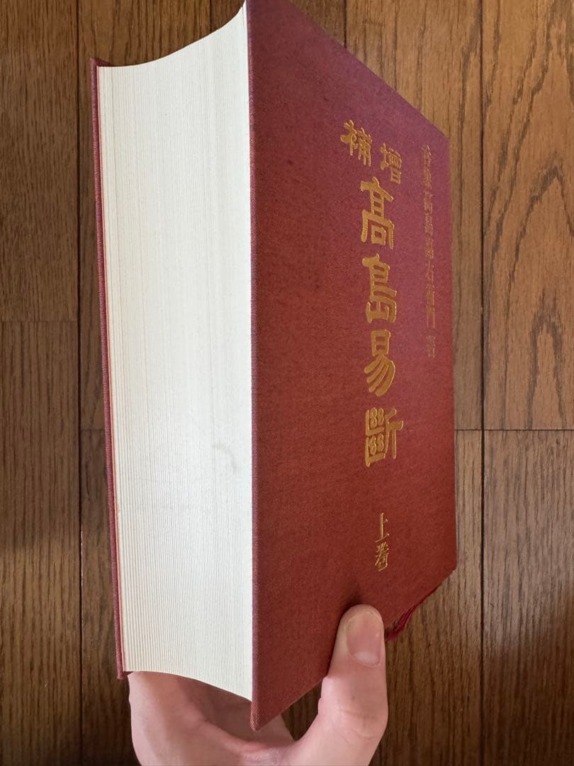 増補　高島易断　上巻・下巻