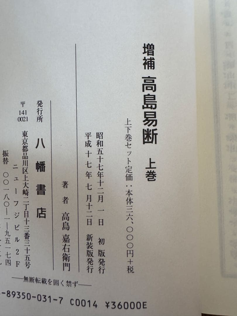 増補　高島易断　上巻・下巻