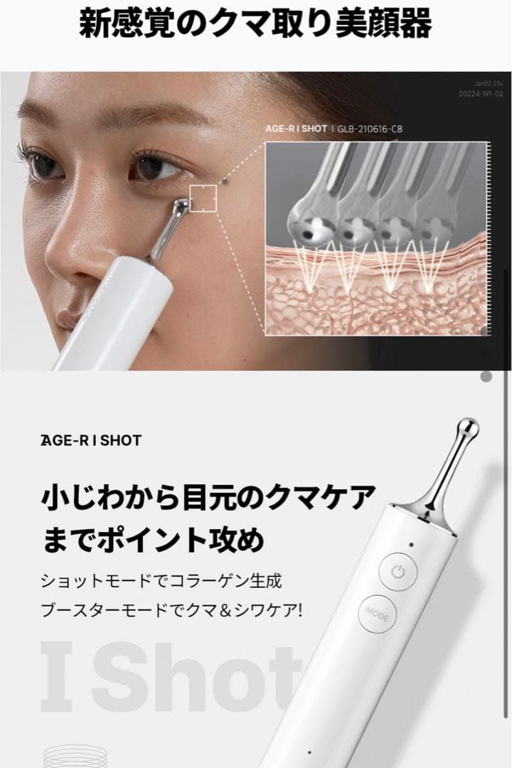 【ピン】メディキューブAGE-Rアイディープショット