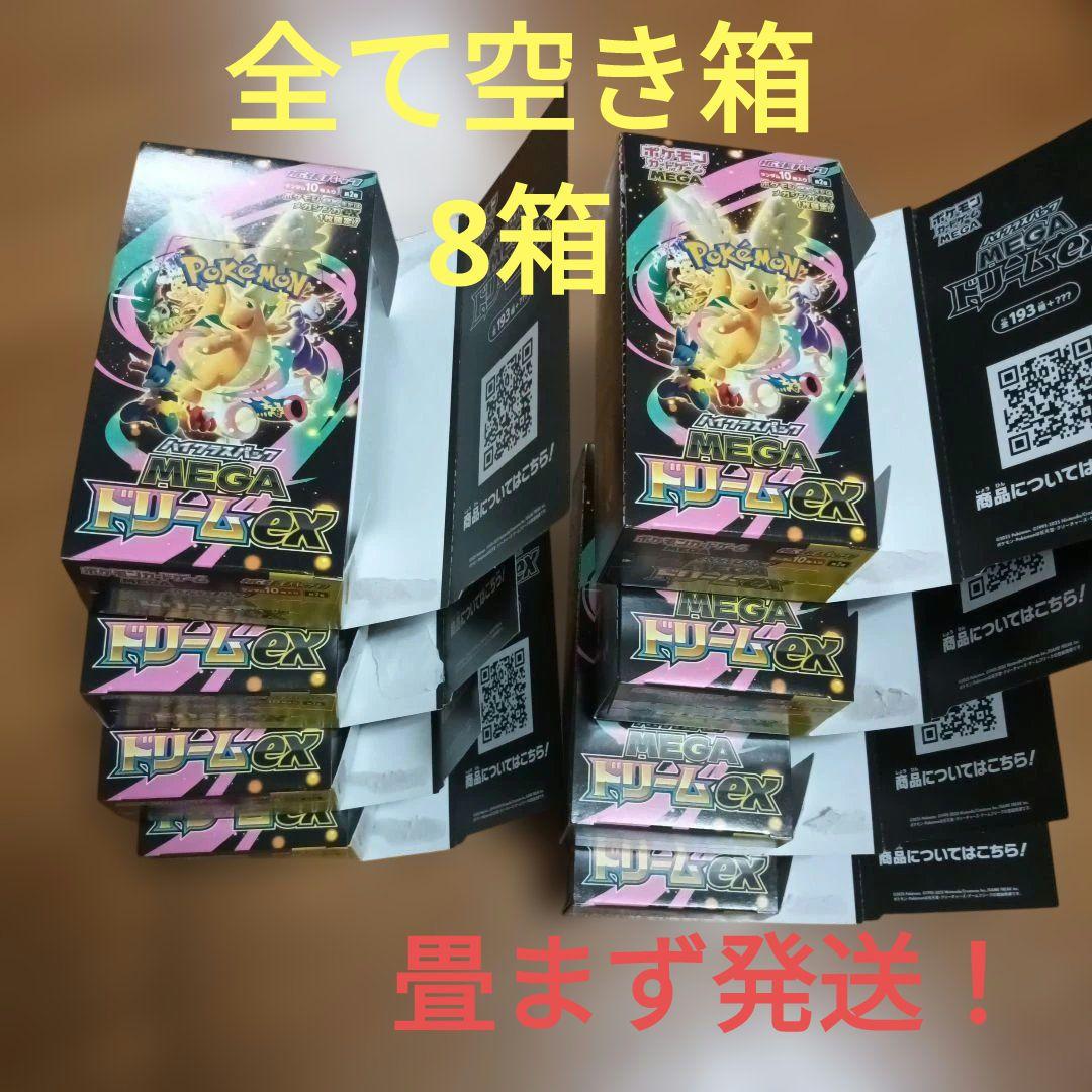 メガドリームex から箱 空き箱 畳まず発送！ 送料無料　8箱