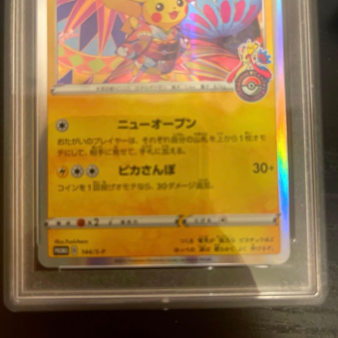 2020年 カナザワのピカチュウ PSA 10