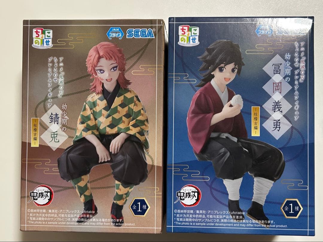 鬼滅の刃　冨岡義勇　錆兎　ちょこのせプレミアムフィギュア　幼少期　未開封